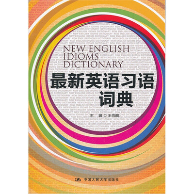 

最新英语习语词典