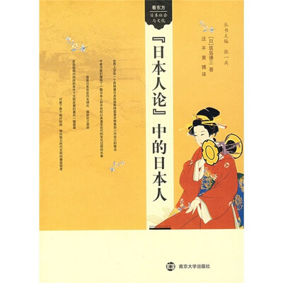 

“日本人论”中的日本人