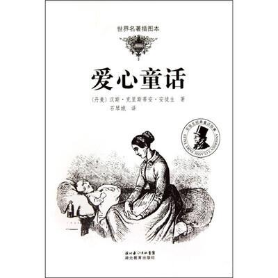 

世界名著插图本·安徒生经典童话故事：爱心童话