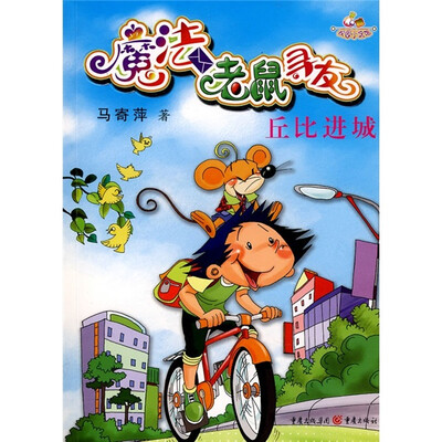 

魔法老鼠寻友：丘比进城