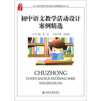 

21世纪教学活动设计案例精选丛书：初中语文教学活动设计案例精选