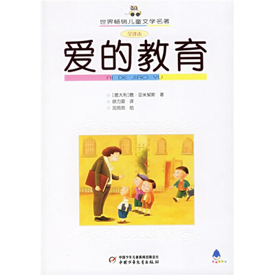 

世界畅销儿童文学名著-爱的教育
