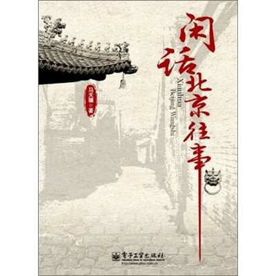 

闲话北京往事