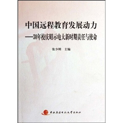 

中国远程教育发展动力：30年校庆昭示电大新时期责任与使命（附光盘）