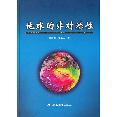 

地球的非对称性