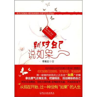 

别对自己说如果