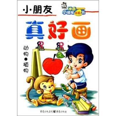 

小朋友真好画：动物·植物