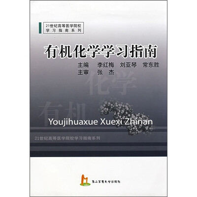 

21世纪高等医学院校学习指南系列：有机化学学习指南
