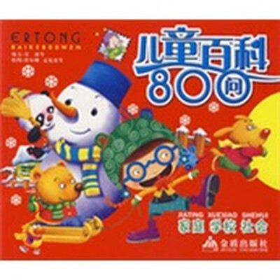 

儿童百科800问家庭、学校、社会