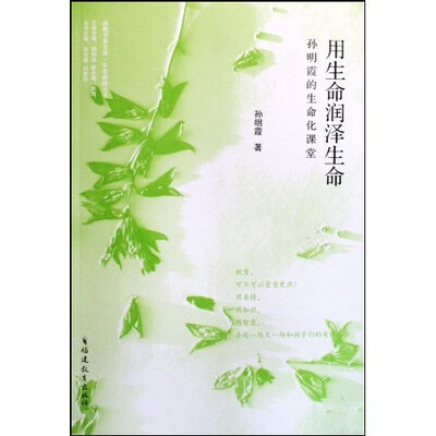 

用生命润泽生命（孙明霞的生命化课堂）