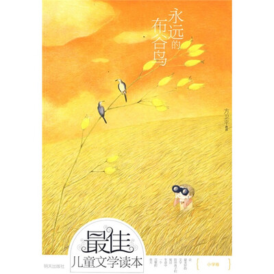 

最佳儿童文学读本·小学卷：永远的布谷鸟
