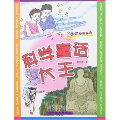 

迷你故事系列：科学童话大王