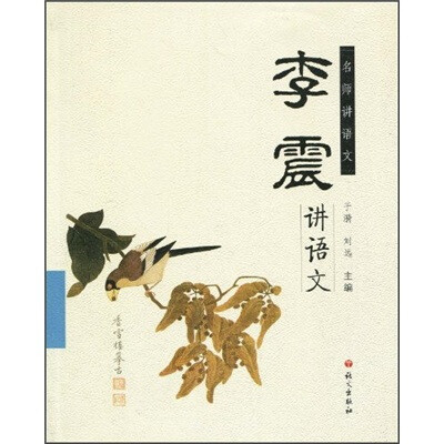 

名师讲语文：李震讲语文