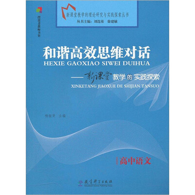 

和谐高效思维对话：新课堂教学的实践探索（高中语文）