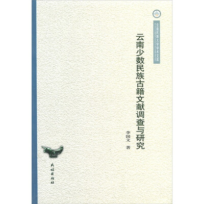 

云南少数民族古籍文献调查与研究