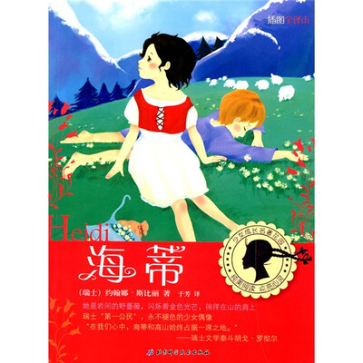 

少女成长名著花园：海蒂（插图全译本）