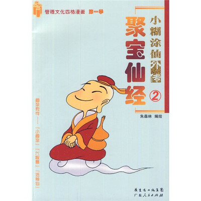 

小糊涂仙外传2：聚宝仙经