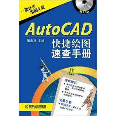 

AutoCAD快速绘图速查手册（附CD-ROM光盘1张）