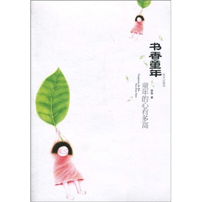 

书香童年：童年的心有多高