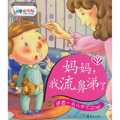 

妈妈，我流鼻涕了：感冒一点儿也不可怕