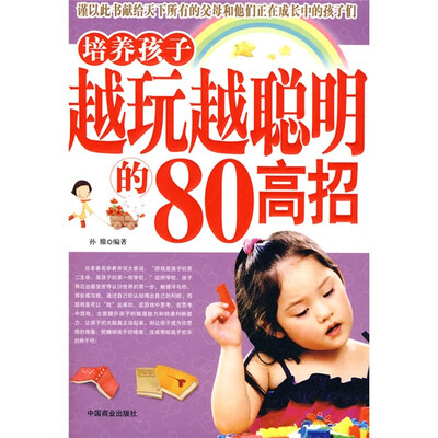 

培养孩子越玩越聪明的80高招