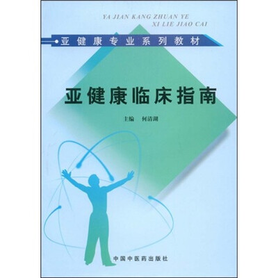 

亚健康专业系列教材：亚健康临床指南