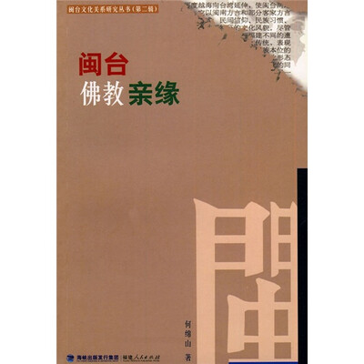 

闽台佛教亲缘