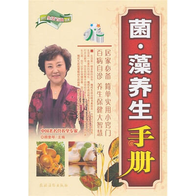 

菌·藻养生手册