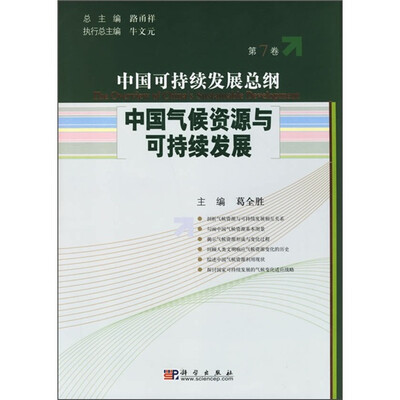 

中国可持续发展总纲（第7卷）：中国气候资源与可持续发展