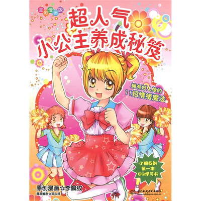 

知心漫画馆04·超人气小公主养成秘笈：拥有好人缘的11招情绪魔法（全彩漫画版）