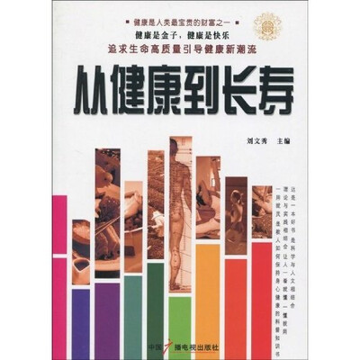 

从健康到长寿
