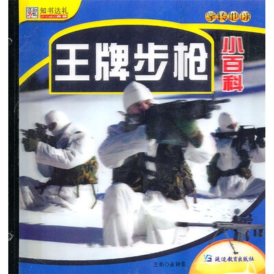 

知书达礼·学转地球：王牌步枪小百科