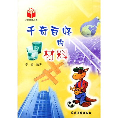 

千奇百怪的材料