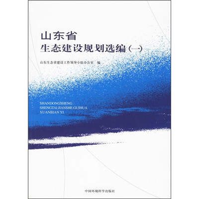 

山东省生态建设规划选编1