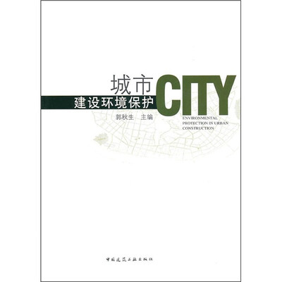 

城市建设环境保护