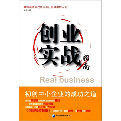

创业实战指南：初创中小企业的成功之道