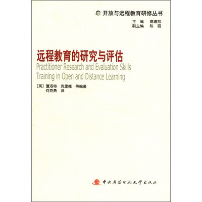 

开放与远程教育研修丛书：远程教育的研究与评估