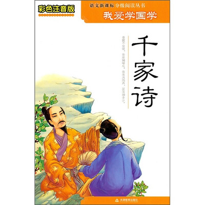 

我爱学国学：千家诗（彩色注音版）