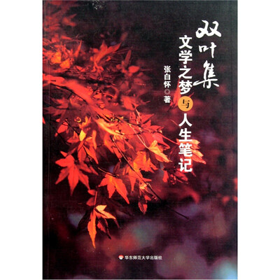 

双叶集：文学之梦与人生笔记