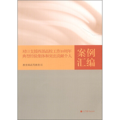 

对口支援西部高校工作10周年典型经验集体和突出贡献个人案例汇编