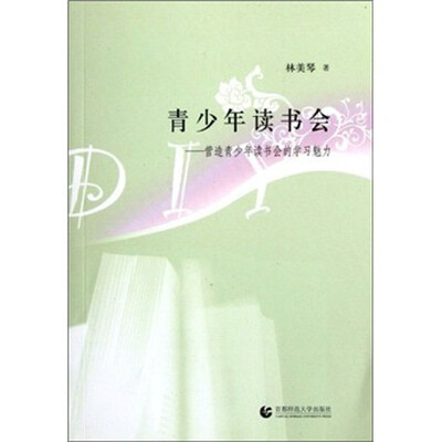 

青少年读书会：营造青少年读书会的学习魅力