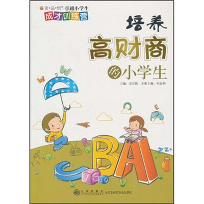 

培养高财商的小学生