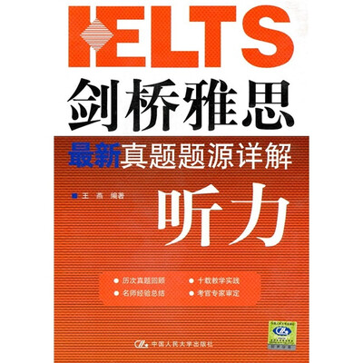 

剑桥雅思最新真题题源详解：听力（附MP3光盘1张）