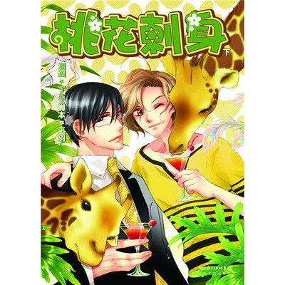 

桃花刺身（下）