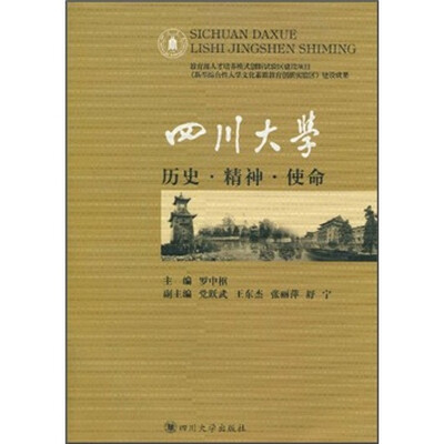 

四川大学：历史·精神·使命