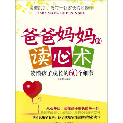 

爸爸妈妈的读心术：读懂孩子成长的60个细节
