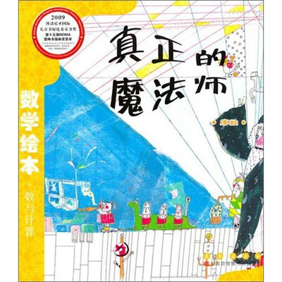 

数学绘本（彩板简装版）：真正的魔法师