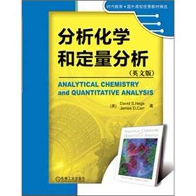 

时代教育·国外高校优秀教材精选：分析化学和定量分析（英文版）