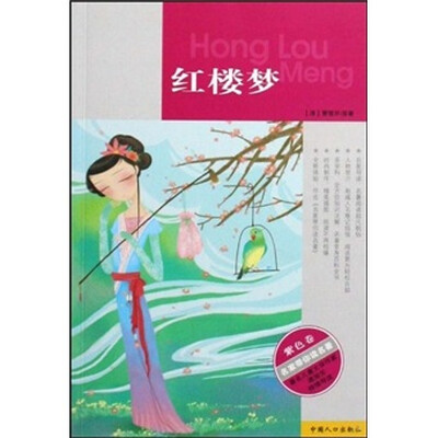 

名家带你读名著：红楼梦（紫色卷）