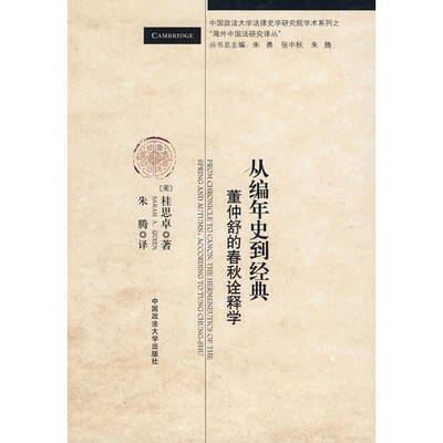 

从编年史到经典：董仲舒的春秋诠释学